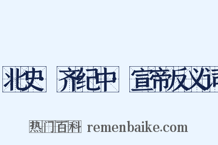 北史·齐纪中·宣帝反义词是什么意思的图片